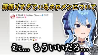 頑張りすぎているホロメンについて語る星街すいせい【ホロライブ/星街すいせい/さくらみこ】