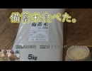 備蓄米食べた。