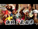 【新生PK】 一条兼定の野望 第11話 決戦！武田軍