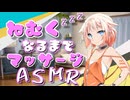 【ASMR】眠くなるまでおねちゃんがマッサージしてくれるそうです -侵略姉妹part99.9