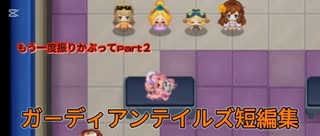 ガーディアンテイルズ短編集　もう一度振りかぶってPart2