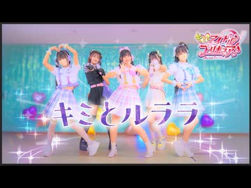 【キミプリED2】キミとルララ　５人で踊ってみた！【えもめみなむゆうさく】