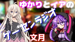 ゆかりとイアの「ゲーセンラジオ」 2025年7月