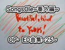 演奏してみた　SongsOle~番外編~　OP・ED曲集~25~　カラオケLive 本人ズ