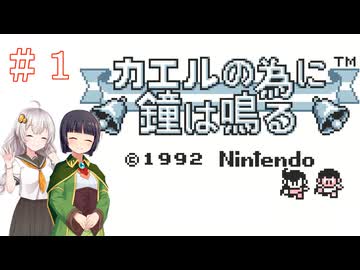 【カエルの為に鐘は鳴る】王国とお姫様を救う旅　＃１【VOICEROID実況】