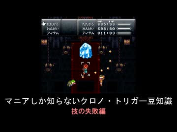 【クロノ・トリガー】マニアしか知らない豆知識　技の失敗編