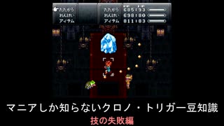 【クロノ・トリガー】マニアしか知らない豆知識　技の失敗編