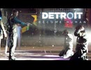 未来を決めるのはプレイヤーの行動次第な神ゲー『Detroit  Become Human  デトロイト ビカム ヒューマン 』#19
