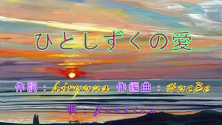 ひとしずくの愛