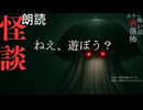【朗読】創作怪談_ねえ、遊ぼう？