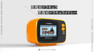 ファミコン｜悪魔城ドラキュラ《メドレー》［BGMアレンジ］