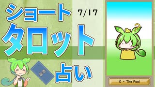 【7/17占い】ずんだもんのショートタロット占い【1日1枚タロット】【2025年版】