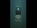 音楽作ってみた♯∞【対策対応版/ 歌詞表示あり】