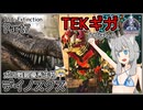 【ARK/ASA:Ex】Part7：TEK恐竜といつの間にか増えてたデカワニを捕まえます！【ゆっくり実況】