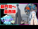琴葉つーりんぐ！！九州編 1日目