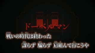 【ニコカラ】ドーベルマン／wotaku off vocal