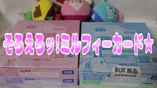 ひみつのアイプリ～そろえろッ!ミルフィーカード★～