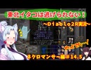 【PC版Diablo２R】東北イタコは逃げられない！～ネクロマンサー編～＃1４．５【VOICEROID実況】