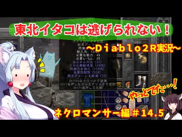 【PC版Diablo２R】東北イタコは逃げられない！～ネクロマンサー編～＃1４．５【VOICEROID実況】