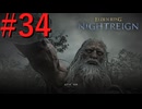 【エルデンリング ナイトレイン】罪人は夜を渡る #34【実況】