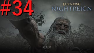 【エルデンリング ナイトレイン】罪人は夜を渡る #34【実況】