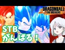 【DBTB】ドラゴンボールザブレイカーズの時間#107 たまにはSTBをがんばろう【COEIROINK実況】