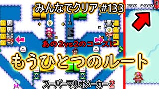 みんなでクリア＃１３３【マリオメーカー2】