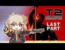 【FC　ターミネーター2・後編】TURMUNATOR 2 ～JUDGMENTでえぇぇいっ!～【ファミコン動画投稿祭3】