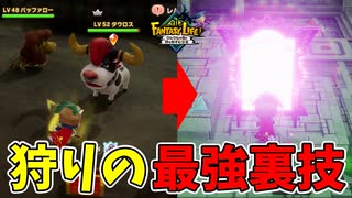 友人から教えてもらった方法で狩りの効率が300%UP！【ファンタジーライフｉ】#40
