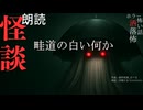 【朗読】創作怪談_畦道の白い何か