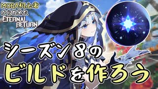 【実況】MOBA初心者から始めたエタリタ #71　数時間後に入るパッチで使えなくなったビルド編【エターナルリターン】