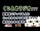 くいとめラジオ＃77 距離感バグってる人にこっちからクソほど近づくと嫌がられるの解せぬ