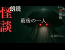 【朗読】創作怪談_最後の一人