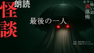 【朗読】創作怪談_最後の一人