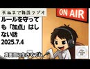死ぬまで雑談ラジオ「ろりラジ」～ルールを守っても「加点」はしない話～
