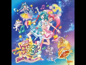 Twinkle Stars　映画スタプリ曲　自分用