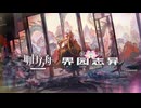 【アークナイツ】 統合戦略#6「Garden of Grotesqueries」イベントPV