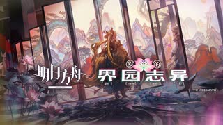 【アークナイツ】 統合戦略#6「Garden of Grotesqueries」イベントPV