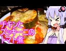 【チキンとズッキーニのトマト煮】ゆかりのふらっと隠れ家 第２期 ♭516