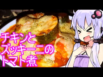 【チキンとズッキーニのトマト煮】ゆかりのふらっと隠れ家 第２期 ♭516