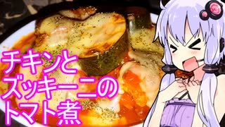 【チキンとズッキーニのトマト煮】ゆかりのふらっと隠れ家 第２期 ♭516