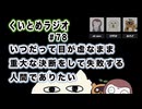 くいとめラジオ＃78 いつだって目が虚なまま重大な決断をして失敗する人間でありたい