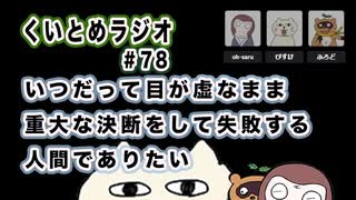 くいとめラジオ＃78 いつだって目が虚なまま重大な決断をして失敗する人間でありたい