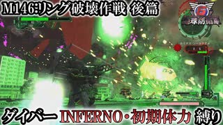 【地球防衛軍6】ウイングダイバーINFERNO・初期体力縛り　M146:リング破壊作戦後篇【ゆっくり実況】