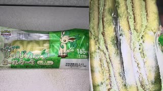 ファミリーマートのリーフィアのはっぱカッターのロールケーキを食べました。　#ファミリーマート #リーフィア #ロールケーキ #抹茶 #ミルククリーム #はっぱカッター