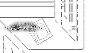 【#エモクロアTRPG】#夢魔の図書館：Chapter 9「よるにつがえ その4」