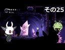 【Hollow Knight】空洞の放浪者きりたん　その25
