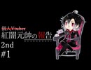【雑談】個人Vtuber紅闇元帥の報告 2nd 第1回