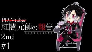 【雑談】個人Vtuber紅闇元帥の報告 2nd 第1回