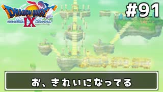 #91【ドラクエ9】天使と呼ばれてみました！ドラゴンクエスト9【実況】